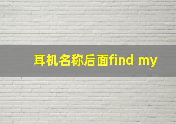 耳机名称后面find my